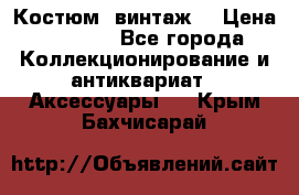 Костюм (винтаж) › Цена ­ 2 000 - Все города Коллекционирование и антиквариат » Аксессуары   . Крым,Бахчисарай